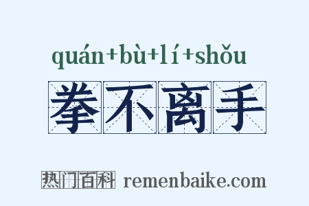 拳不离手是什么意思的图片